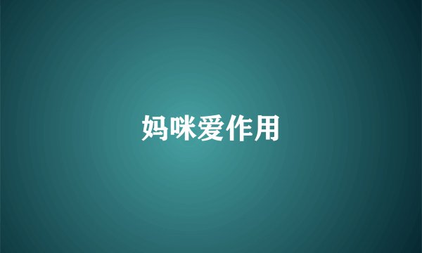 妈咪爱作用