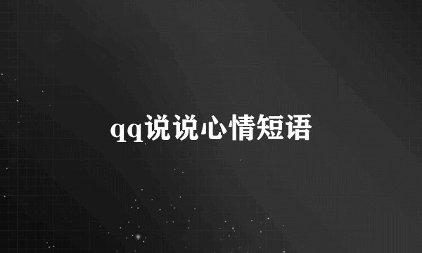 qq说说心情短语