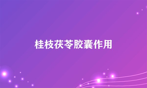 桂枝茯苓胶囊作用