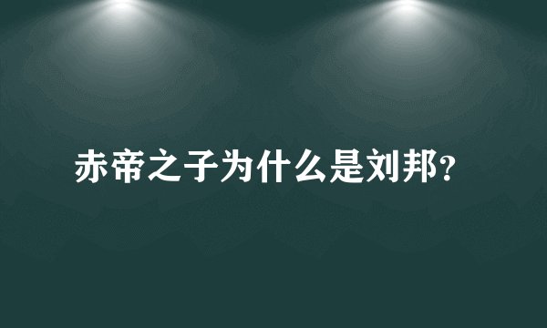 赤帝之子为什么是刘邦？