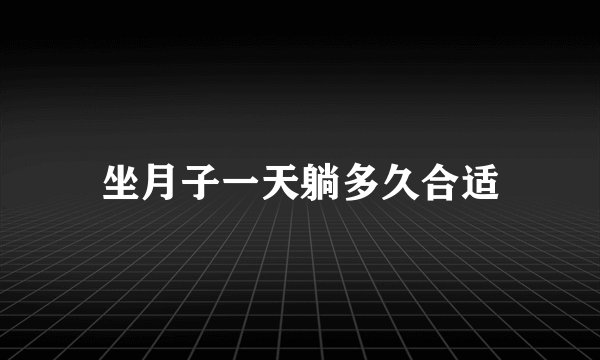坐月子一天躺多久合适