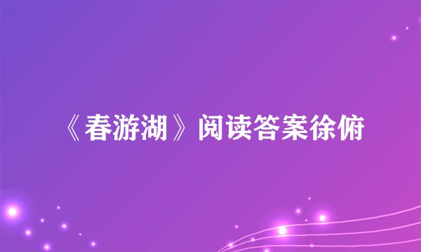 《春游湖》阅读答案徐俯