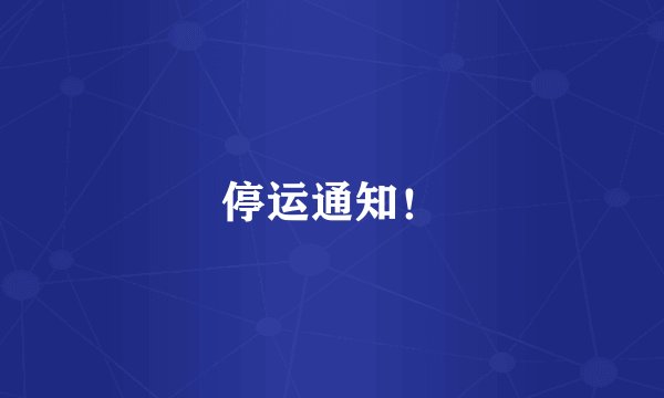 停运通知！