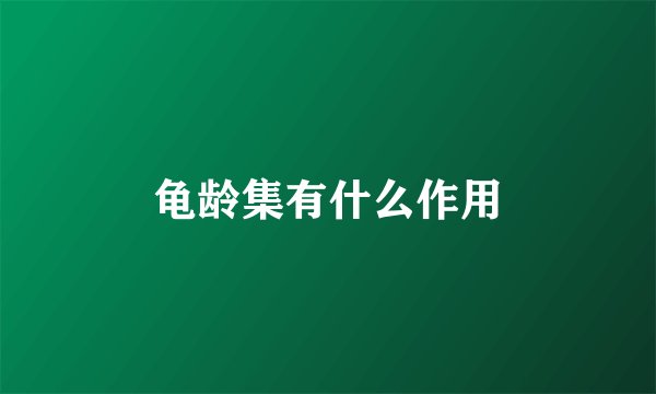 龟龄集有什么作用