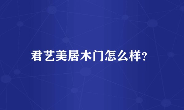 君艺美居木门怎么样？