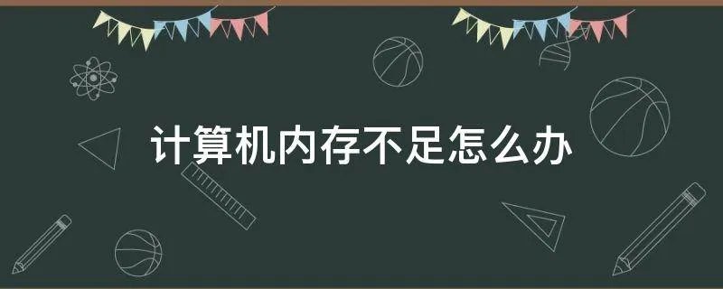 计算机内存不足怎么办