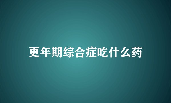 更年期综合症吃什么药