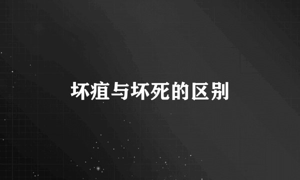 坏疽与坏死的区别