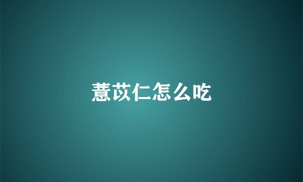 薏苡仁怎么吃