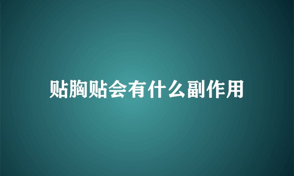 贴胸贴会有什么副作用