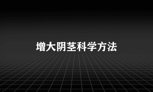 增大阴茎科学方法