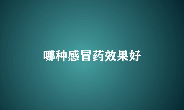 哪种感冒药效果好