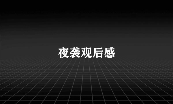 夜袭观后感