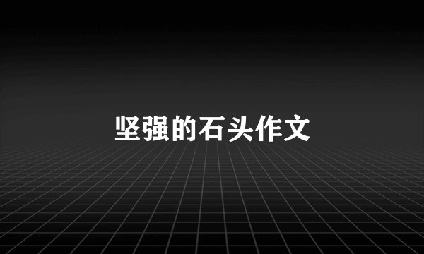 坚强的石头作文