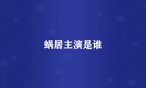 蜗居主演是谁