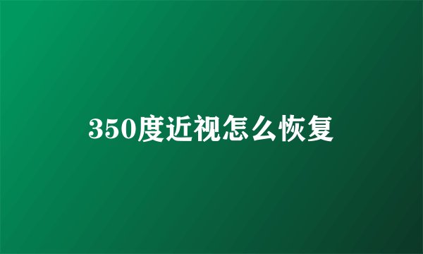 350度近视怎么恢复