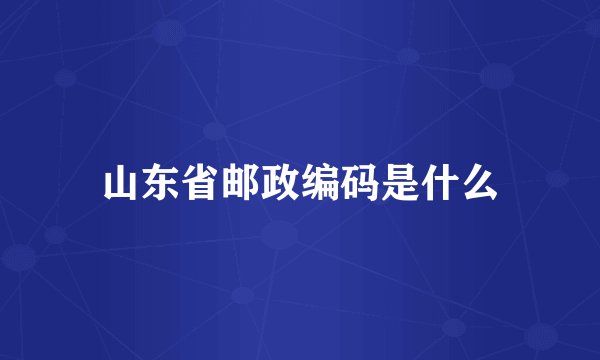 山东省邮政编码是什么