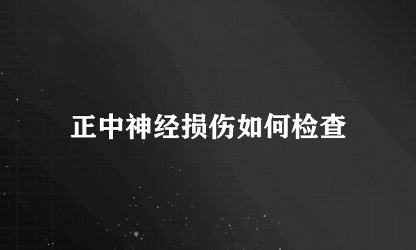 正中神经损伤如何检查