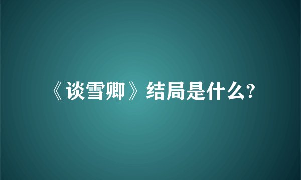 《谈雪卿》结局是什么?