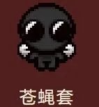 《以撒的结合:胎衣+》全套装及获得方式一览