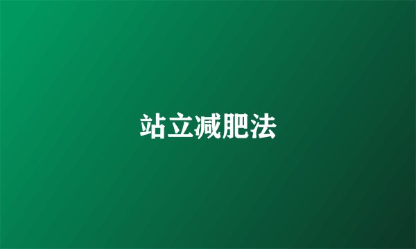 站立减肥法
