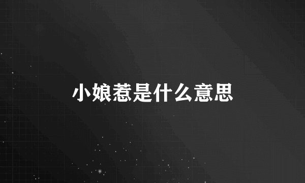 小娘惹是什么意思