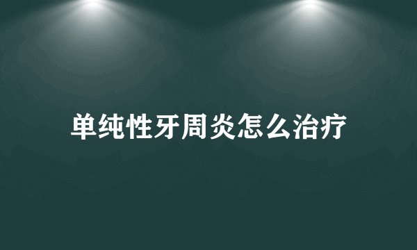 单纯性牙周炎怎么治疗