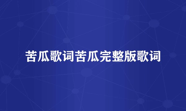 苦瓜歌词苦瓜完整版歌词