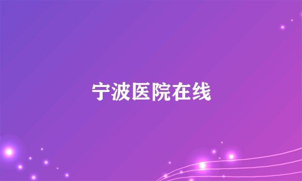 宁波医院在线