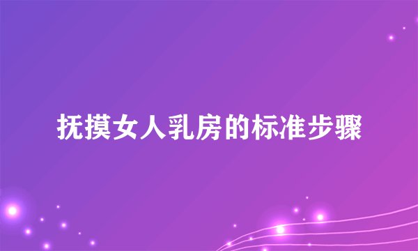 抚摸女人乳房的标准步骤