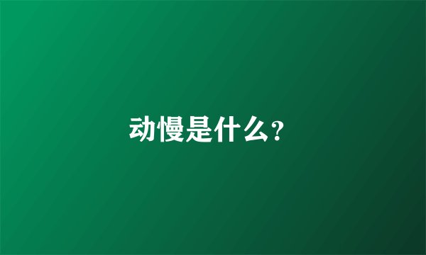 动慢是什么？