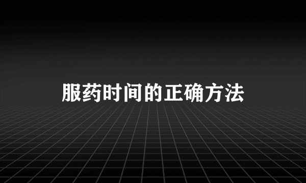 服药时间的正确方法
