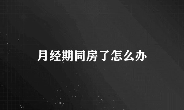 月经期同房了怎么办