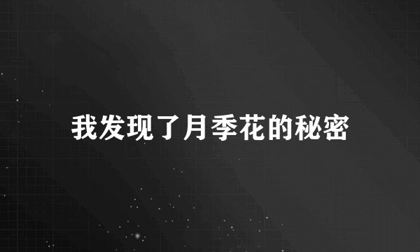我发现了月季花的秘密