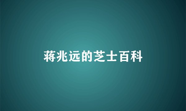 蒋兆远的芝士百科