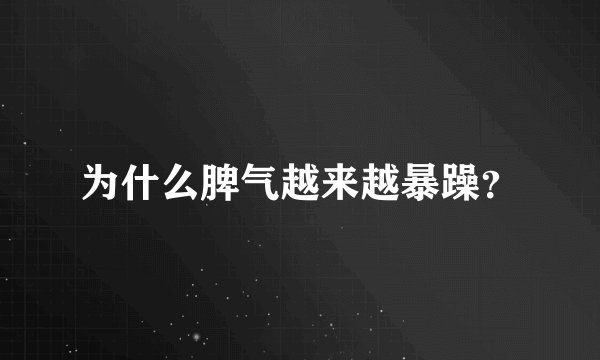 为什么脾气越来越暴躁？