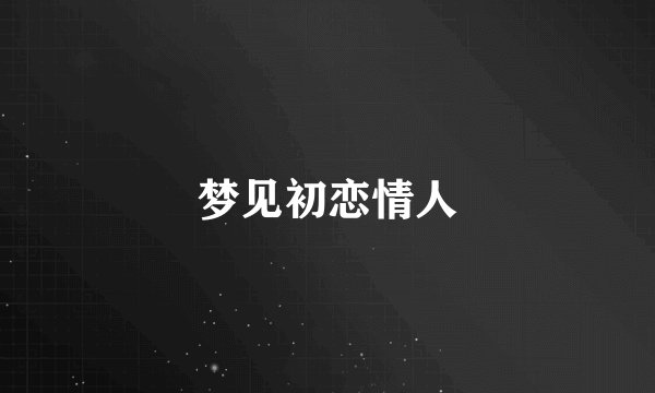 梦见初恋情人