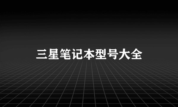 三星笔记本型号大全
