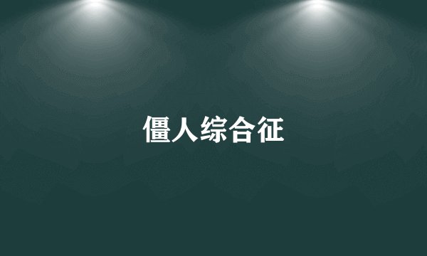 僵人综合征