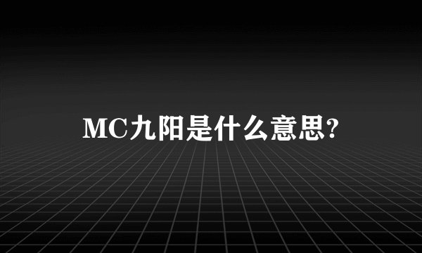 MC九阳是什么意思?