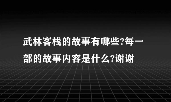 武林客栈的故事有哪些?每一部的故事内容是什么?谢谢