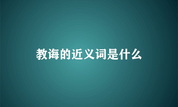 教诲的近义词是什么