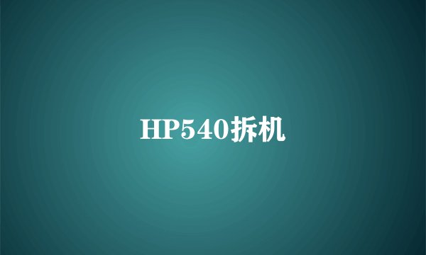 HP540拆机
