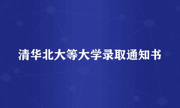 清华北大等大学录取通知书