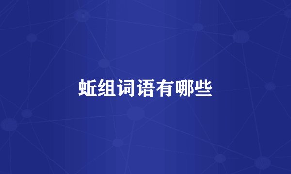 蚯组词语有哪些