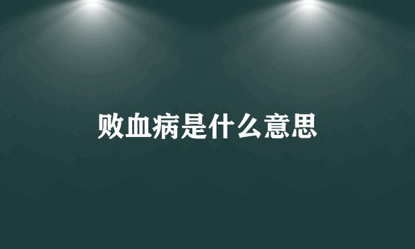 败血病是什么意思
