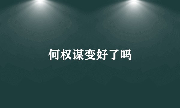 何权谋变好了吗