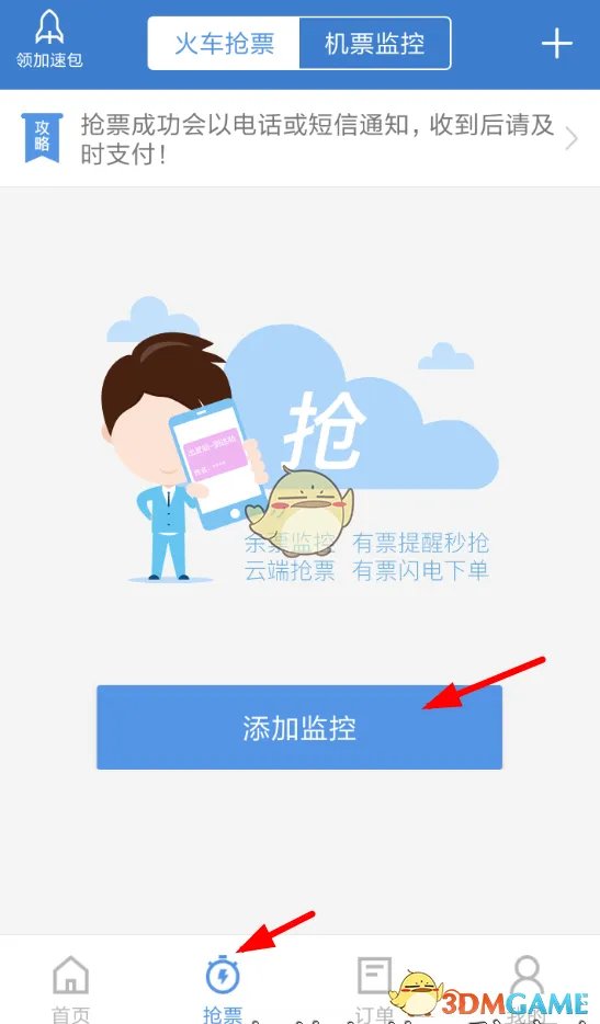 《12306订票助手》抢票教程