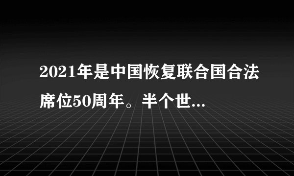 2021年是中国恢复联合国合法席位50周年。半个世纪以来，中国坚定维护以联合国为核心的国际体系，加入了几乎所有政府间国际组织和500多项国际公约，成为常任理事国派出维和人员最多的国家，这说明我国（　　）