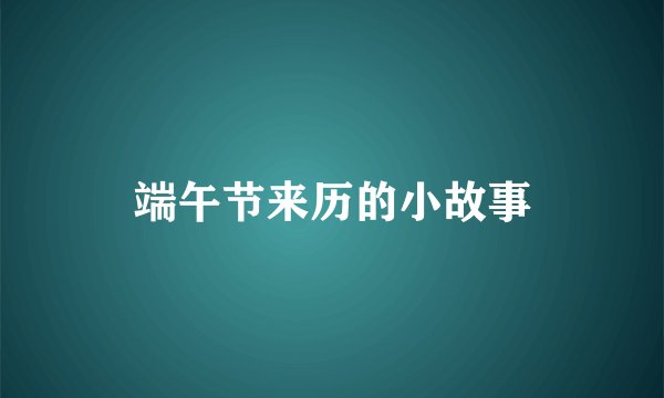 端午节来历的小故事